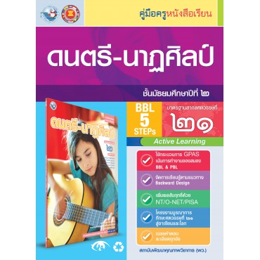 คู่มือครู หนังสือเรียนดนตรี-นาฏศิลป์ ม.2 คู่มือครู หนังสือเรียนดนตรี-นาฏศิลป์ ม.2